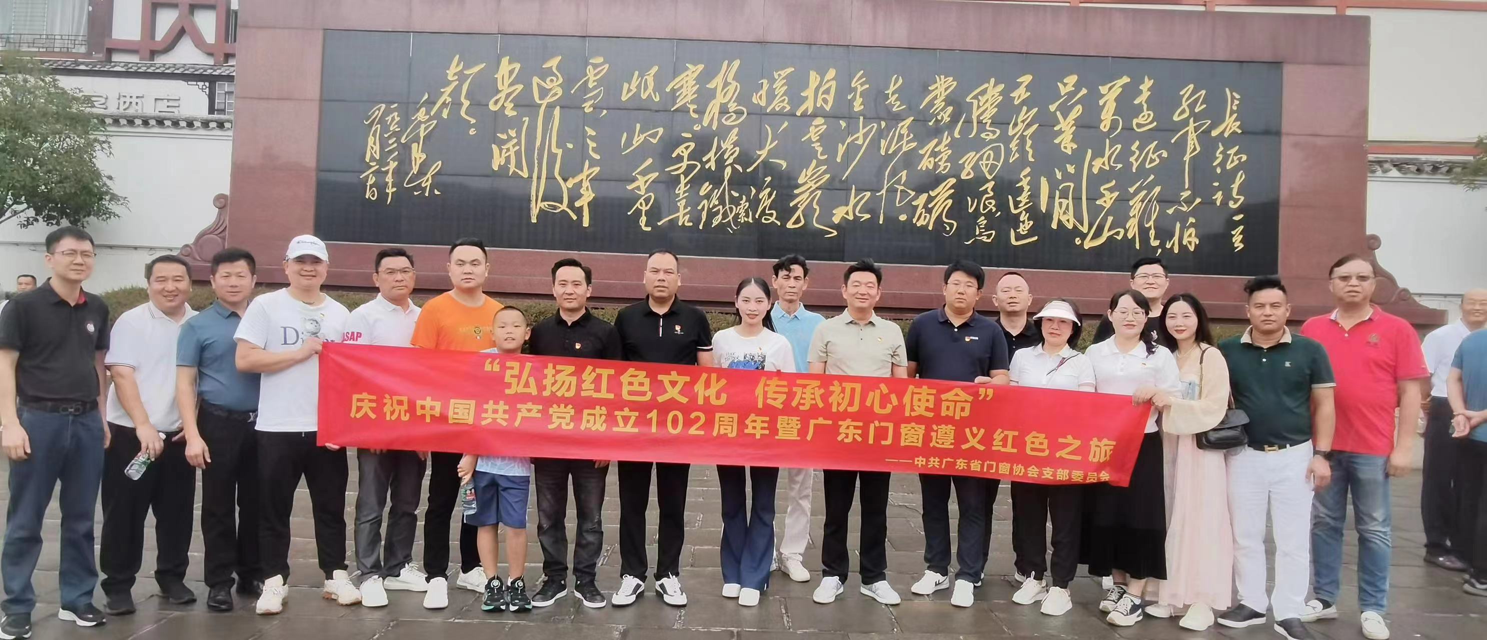  The branch committee of the Guangdong Doors and Windows Association of the Communist Party of China carried out the activity of "Celebrating the 102nd anniversary of the founding of the Party and the Red Tour of Guangdong Doors and Windows in Zunyi"
